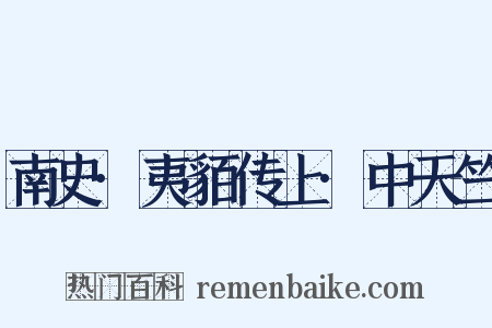 南史·夷貊传上·中天竺是什么意思的图片